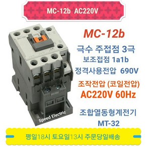 LS산전 MC-12b AC220V 마그네트스위치 1a1b GMC-12대체