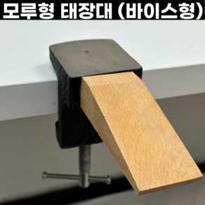 태장대 모루형 책상대 정반형 왁스카빙 금속공예 바이스형, 모루형태장대(바이스형), 1개