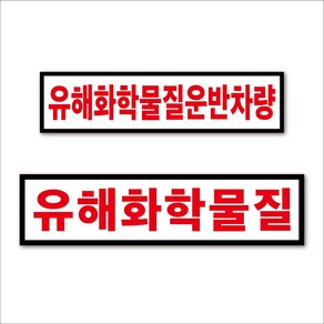 유해화학물질-단일