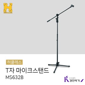 Hecules 마이크스탠드 MS632B (허큘레스), 1개