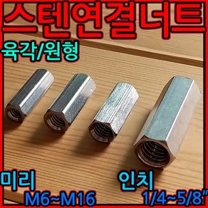 스텐 원형 연결 너트 육각 스텐 전산 볼트 고정 롱 인치 세트 앙카 소켓 미리 4x10