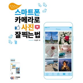 점보의스마트폰 카메라로 사진 잘 찍는 법