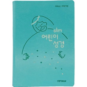 Slim 어린이성경 개역개정4판 단본 (소 색인 무지퍼 민트), 생명의말씀사