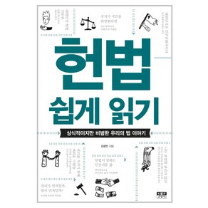 헌법 쉽게 읽기:상식적이지만 비범한 우리의 법 이야기