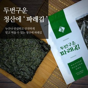 파래김(DNH) [청산에] 두번 구운 파래김(20매10봉지퍼백)