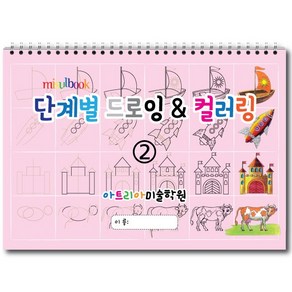 단계별 드로잉 & 컬러링 (2권) 아동미술 스케치북 미술교재