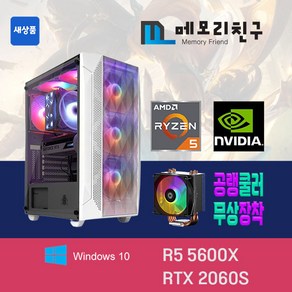 메모리친구 라이젠 R5 5600X RTX2060 Supe RAM 32G NVME 1TB 게이밍PC 조립컴퓨터, 킹덤 코디 화이트(W), RTX2060 Supe 리퍼