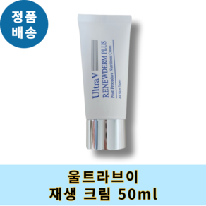 [올해의 ITEM] 울트라브이 리뉴덤 플러스 재생 크림 ULTRAV