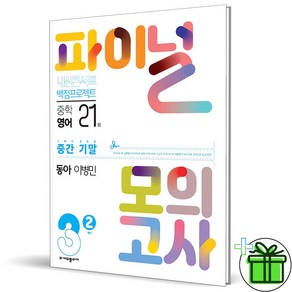 (GIFT+) 내신콘서트 파이널 모의고사 영어 중3 2학기 동아 이병민 (2023년)