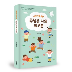 어린이를 위한 주님은 나의 최고봉 어린이 365 묵상집, 토기장이(토기장이주니어)