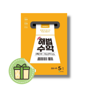 [NEW] 해법수학 개념학습 5-1 (2025) #Book-in#빠른출발, 수학영역