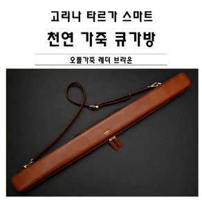 당구큐가방 고리나 타르가 스마트 레더 천연가죽 큐가방 브라운색, 1개