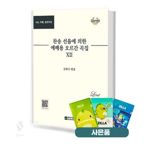 찬송 선율에 의한 예배용 오르간곡집 12 중앙아트 기초 오르간악보 교재 책 질라 사은품