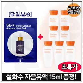 지이세븐 GE7 레티놀 앰플 솔루션 마스크 시트팩 구매 + 자음유액 (15ml x7개) _총 105ml 세트구성_, 15ml, 7개