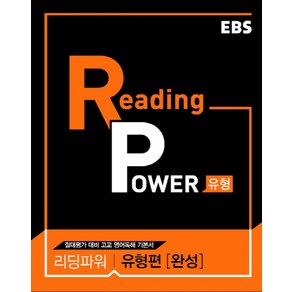 EBS 리딩 파워(Reading Powe) 유형편(완성)(2025):절대평가 대비 고교 영어독해 기본서, EBS한국교육방송공사, 영어영역