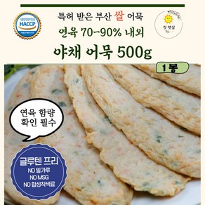 쌀어묵 글루텐프리어묵 [야채 어묵 500g] NO 밀가루 NO MSG NO 합성착색료 어육함량 70퍼센트 이상 고급 수제 어묵 맛뜰안 주문 생산, 500g, 1개