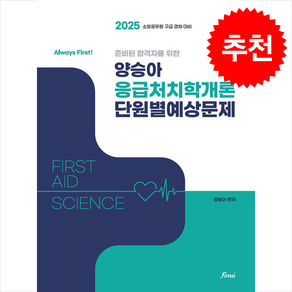 2025 Always Fist 양승아 응급처치학개론 단원별예상문제 스프링제본 3권 (교환&반품불가), 포러스