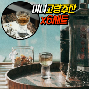 미니 고량주잔 10ml 고량주 술잔 알쓰잔, YY01리퀴르술잔, 6세트