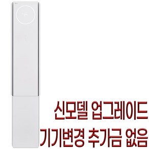 18평형 2등급/ FQ18EV3EA1/ LG 휘센 오브제컬렉션 뷰 에어컨 싱글/ 3시리즈 스탠드형 에어컨/ 2024년형/, 3시리즈 FQ18EV3EA1, 24년형 FQ18EV3EA1, 일반배관형