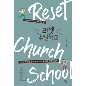 [샘솟는기쁨]리셋 주일학교 : 한 사람이 바꾸는 현장 매뉴얼, 샘솟는기쁨