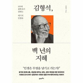 김형석 백 년의 지혜105세 철학자가 전하는 세기의 인생론, 21세기북스