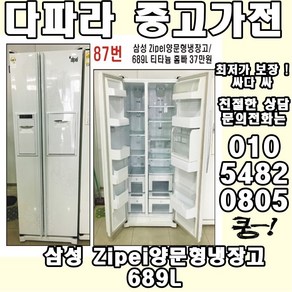 중고 LG DIOS 양문형냉장고 삼성 Zipei 양문형냉장고 대우클라쎄 상태좋은 냉장고, 중고냉장고