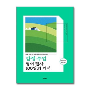 감정 수업 영어 필사 100일의 기적 (마스크제공), 넥서스, 퍼포먼스 코치 리아