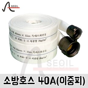 소방호스40A (이중피)