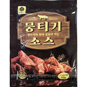 뭉티기소스 50g 100개 1박스 육사시미소스