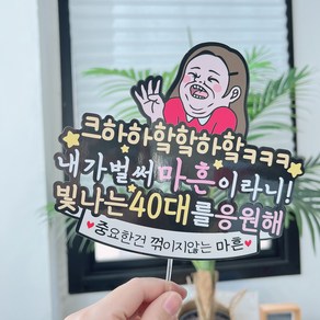 써봄 40대 마흔기념 축하 이벤트토퍼, 1개, 여자