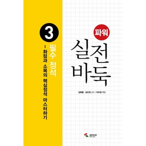 [삼호미디어]파워 실전 바둑 3 : 필수 정석, 삼호미디어, 이수정