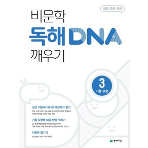 해법 중학 국어 비문학 독해 DNA 깨우기 3: 기출유형(2025), 천재교육