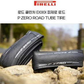 피렐리 자전거 사이클타이이 클린처 피제로 로드, 1개