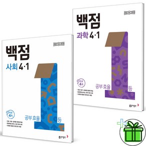 2025 백점 사회+과학 초등 4-1 세트 (전2권), 초등4학년