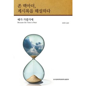 존 맥아더 계시록을 해설하다:때가 가깝기에, 성서침례대학원대학교출판부