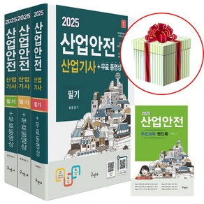 2025 산업안전산업기사 필기+무료동영상 + 주요과목 핸드북 산안산기 구민사 / 퀸스북 사은품 증정