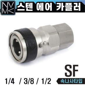 노바마켓 스텐 SF 에어카플러 속나사타입 SUS에어카플링 스텐레스, 1.스텐SF20, 1개