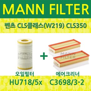 벤츠 CLS클래스(W219) CLS350 (04~10) 오일필터+에어필터 HU718/5x+C3698/3-2, 필터교환세트, 1개