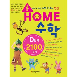 홈수학 D단계 2100문제:유아 초등 수학 기초와 연산, 학은미디어, 상세 설명 참조