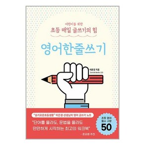 어린이를 위한 초등 매일 글쓰기의 힘 : 영어한줄쓰기 / 상상아카데미# 비닐포장**사은품증정!!# (단권+사은품) 선택, 박스+비닐포장