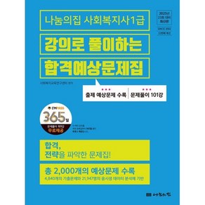 2025 나눔의집 사회복지사1급 강의로 풀이하는 합격예상문제집