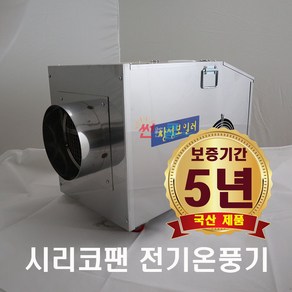 농업용 전기온풍기 CS-10(3상 380v) 시리코팬 비닐하우스 온풍기 산업용 공업용 전기열풍기(10kw)