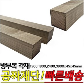 방부목 각재(1200 1800 2400 3600)x45x45mm 각목, 2400x45x45mm, 1개