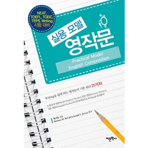실용 모델 영작문:NEAT TOEFL TOEIC TEPS Witing 시험 대비, 어문학사