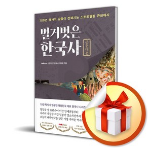 벌거벗은 한국사 근현대편 (이엔제이 전용 사 은 품 증 정)