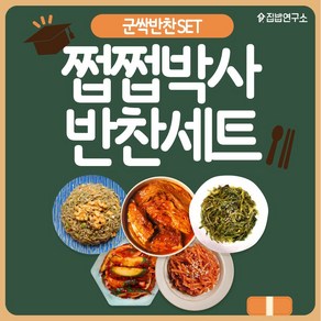 [집밥연구소] 군싹 반찬세트 간편 일주일반찬세트 상차림