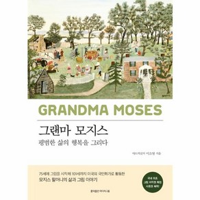 모지스 할머니:평범한 삶의 행복을 그리다, 이소영 저, 홍익출판미디어그룹