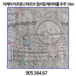 이케아 AFTONSPARV 아프톤스파르브컬러링 페이퍼롤 우주 10 m 905.564.67, 단품, 1개