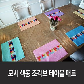 모시 색동 조각보 테이블 매트 17colos, 17. 갈색