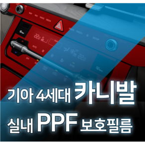 카디언 기아 4세대 카니발 실내PPF필름 차량PPF필름 기스보호필름 스크래치방지